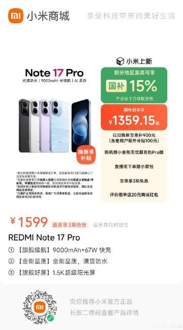 推荐您一款商品【REDMI Note 17 Pro】赶快点进来看一看吧