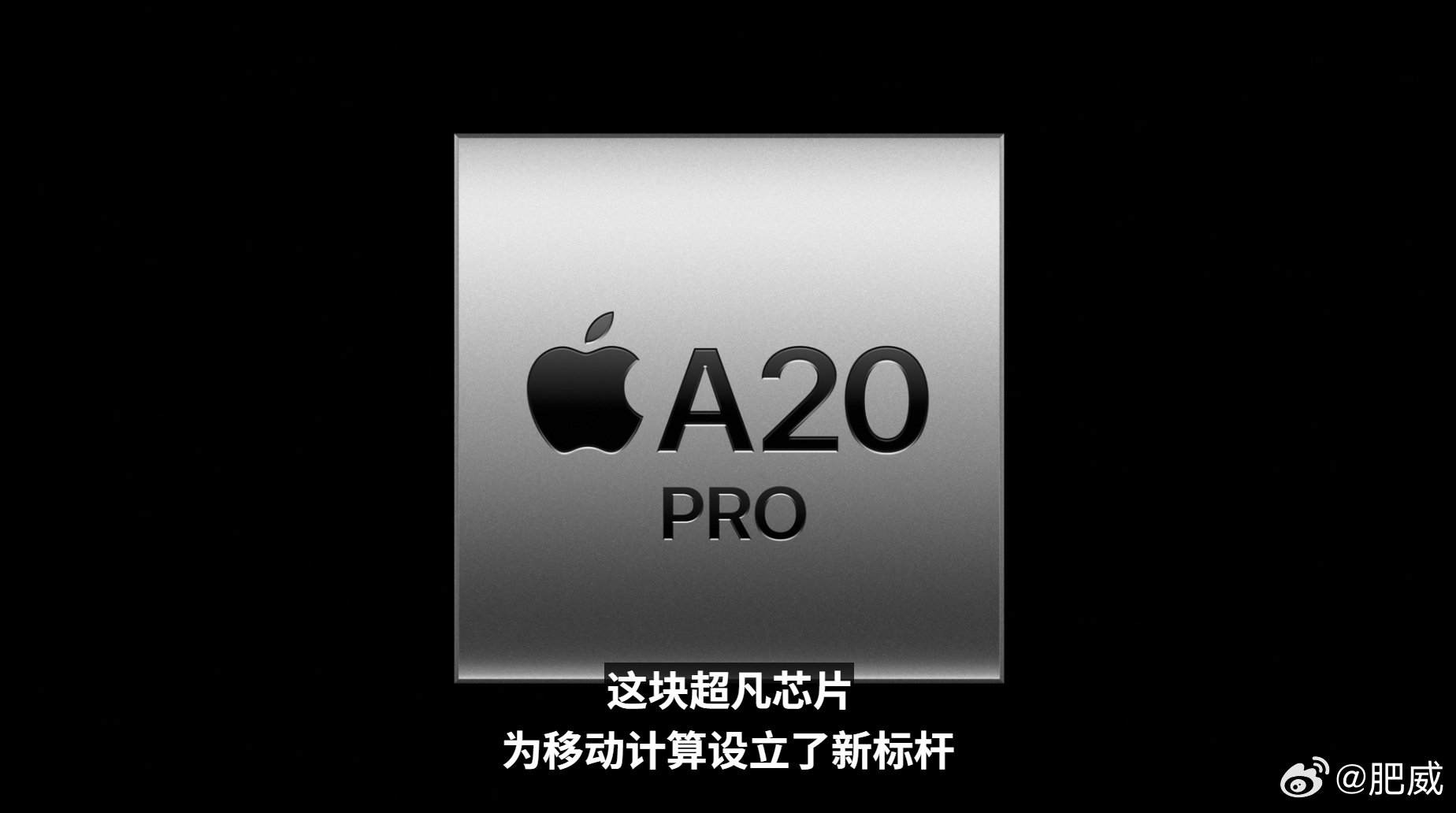 苹果A20 Pro，2nm工艺，6核（2+4）CPU，说速度+20%，7核GPU，图形性能+40%。#苹果发布会# ​​​