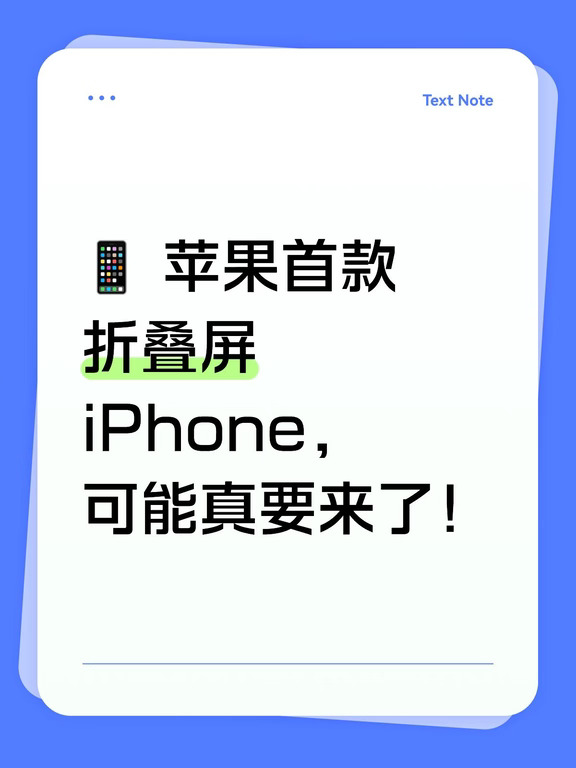 📱 苹果首款折叠屏 iPhone，可能真要来了！
	
苹果这次的新品发布会还没开始，关于首款折叠屏 iPhone 的消息已经被扒得差不多了。
	
目前最新爆料显示，这款手机最终可能不会叫 iPhone Ultra，而是 iPhone Duo。
	
💰 价格可能比想象中低一点
	
据爆料，iPhone Duo预计会从 256GB 起步：
	
• 256GB：约 2000美元，折合人民币约1.3万元
• 2TB顶配：可能达到 3000美元 左右，约合人民币2万元
	
虽然这个价格依然相当贵，但相比此前“起售价可能冲到2500美元”的传闻，2000美元起步反而算是稍微克制了一些。
	
🎨 外观配色也有消息
	
目前传出的颜色包括白色和深蓝色。
	
不过有一点需要注意：它的上市节奏可能会比普通 iPhone 慢一些，预计要到今年10月左右才正式开卖。
	
⚡ 硬件配置同样很猛
	
爆料称，新机可能搭载：
	
👉 A20 Pro芯片
👉 苹果自研C2基带
👉 后置双4800万像素...