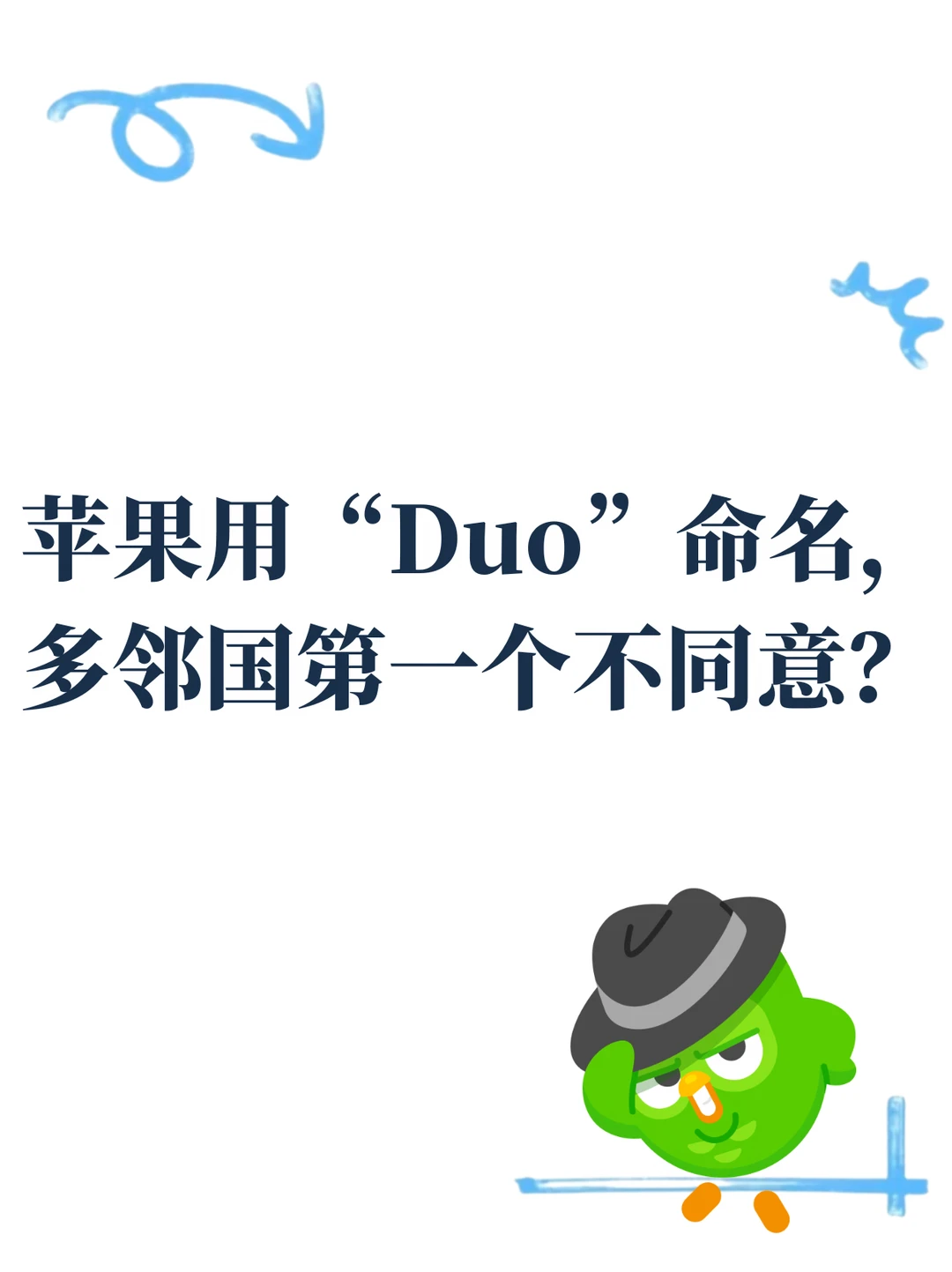 苹果用Duo命名，多邻国：听我解释