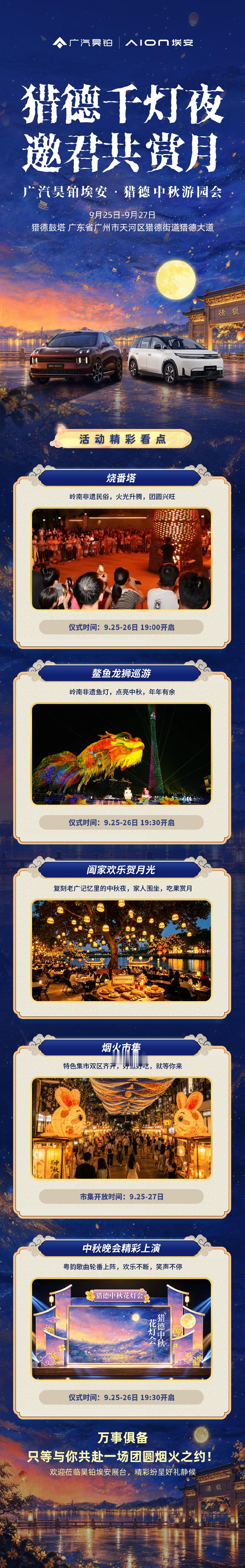 月圆秋宵，灯火临江
广汽昊铂埃安中秋游园会启幕
珠江晚风承载岭南雅致意趣
邀你共赏清辉满庭
#广汽昊铂埃安猎德中秋游园会##猎德千灯夜邀君共赏月# ​