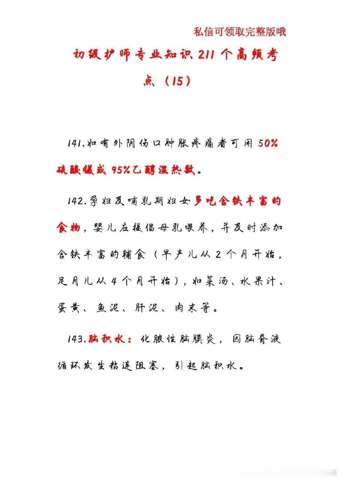 初级护师专业知识211个高频考点（15）[可爱]#初级护师[超话]##痞幼在梅尼耶婚礼上哭了# ​