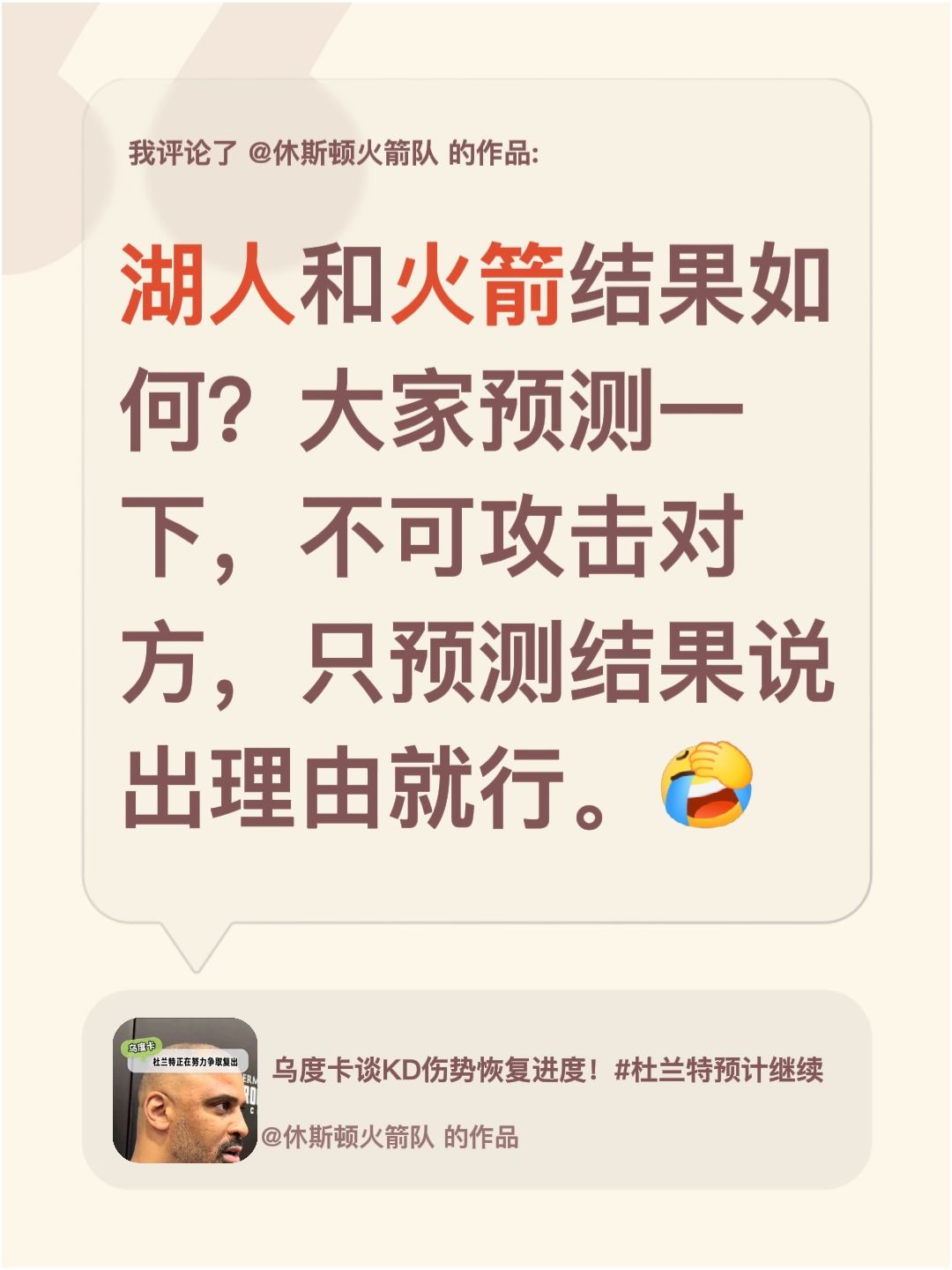 我评论了 的作品： 湖人和火箭结果如何？大家预测一下，不可攻击对方，只...