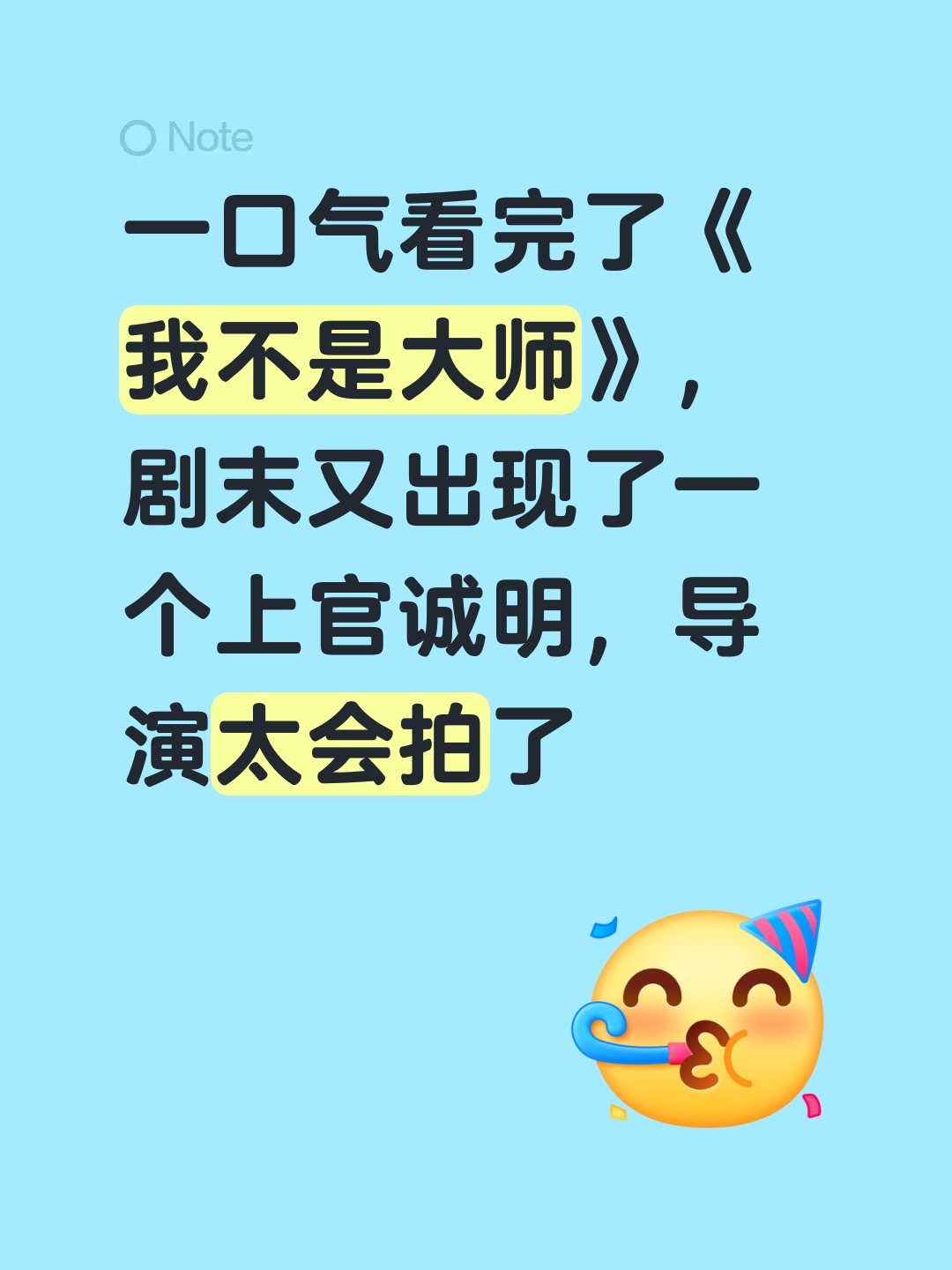 一口气看完了《我不是大师》，剧末又出现了一个上官诚明，导演太会拍了