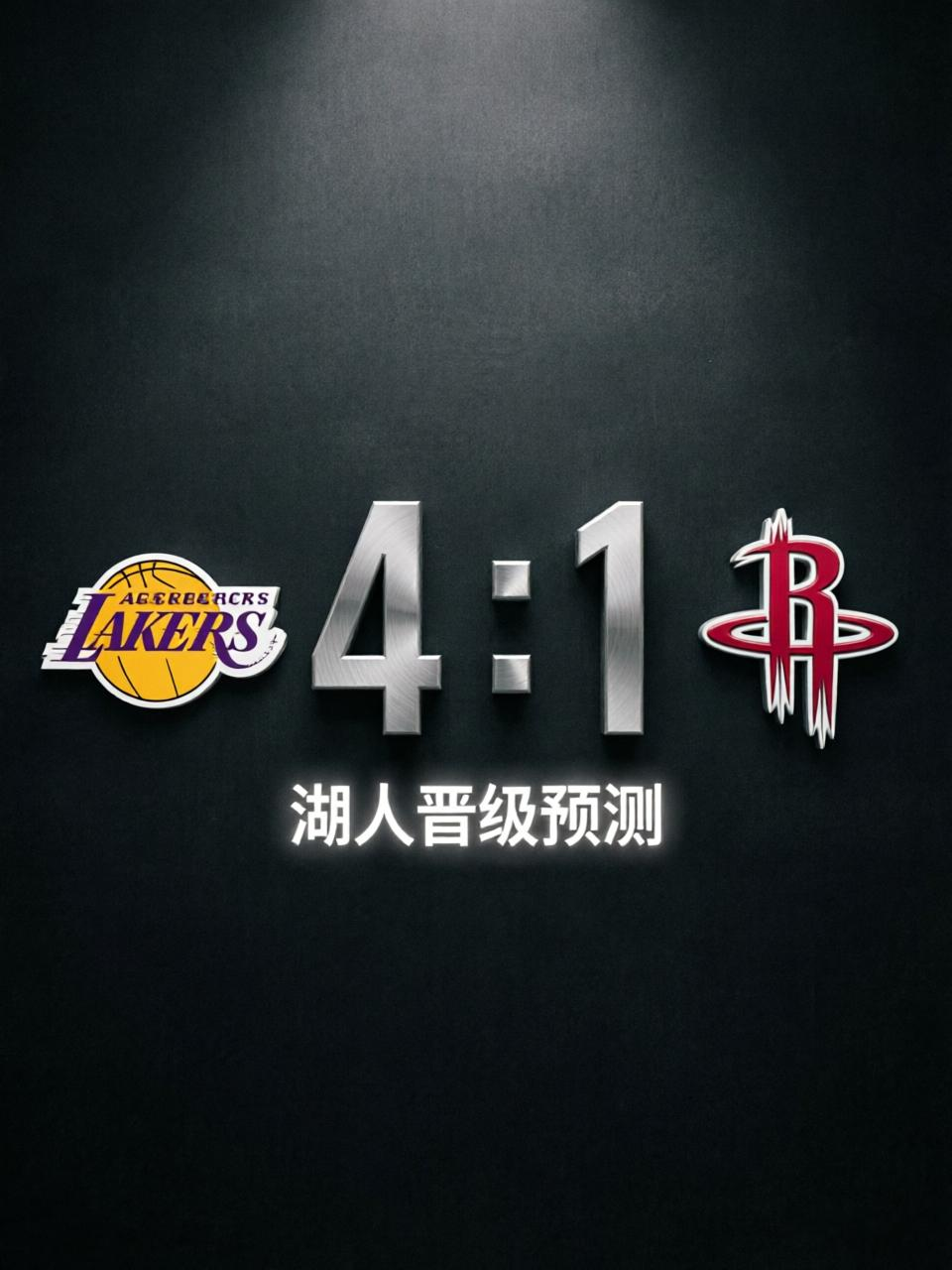 2026年NBA季后赛首轮湖人对战火箭的G5，我预测湖人将在主场击败火...