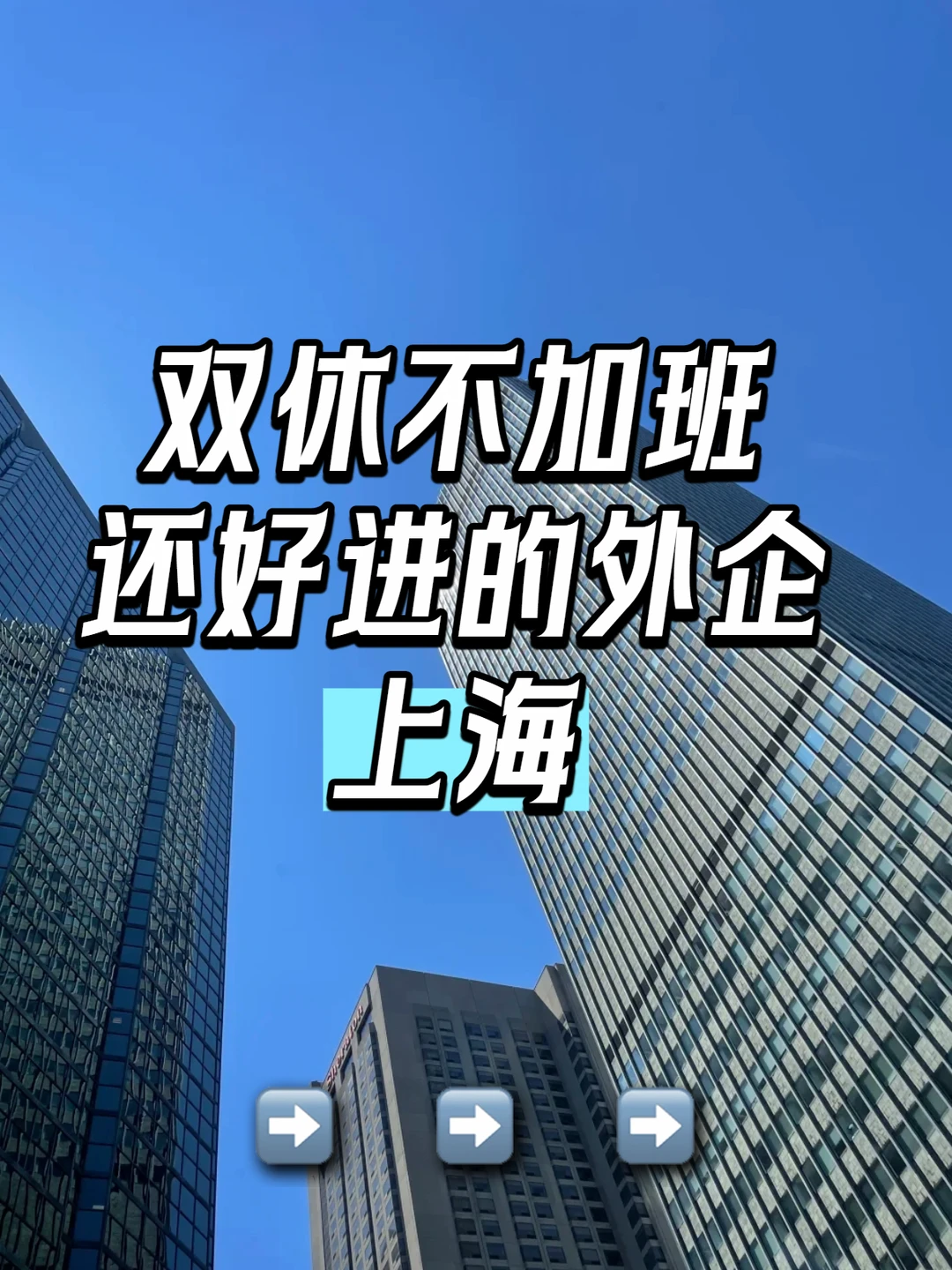 近期去投 双休不加班还好进的外企📍上海