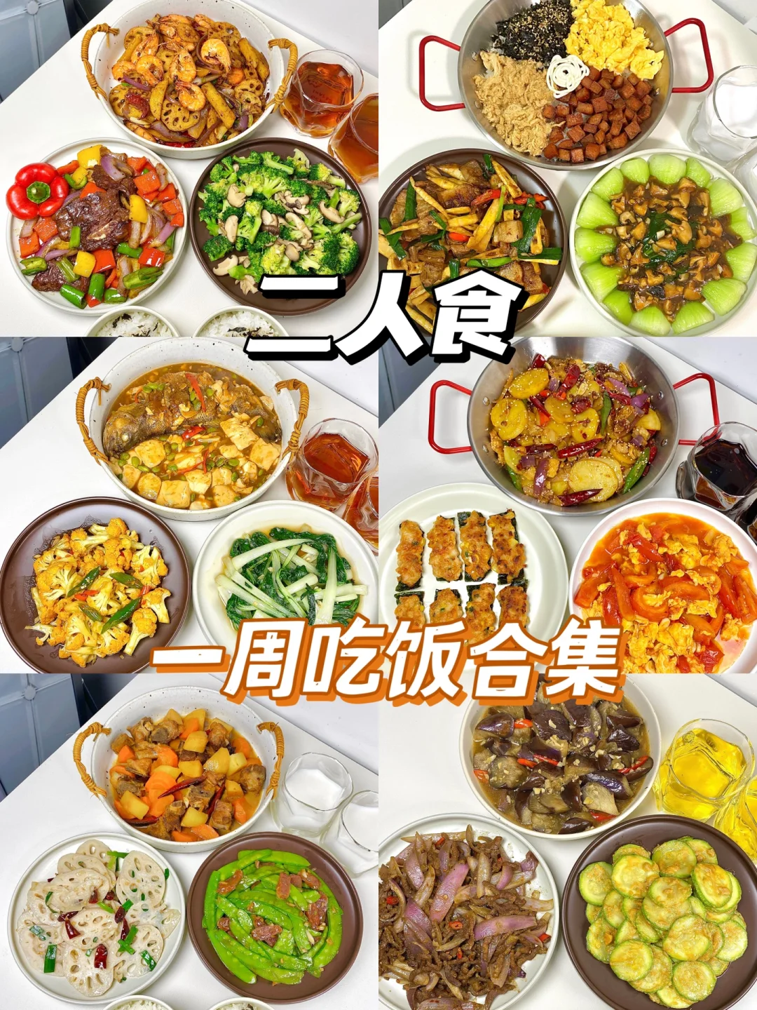 二人食｜一周吃饭不重样合集🥣