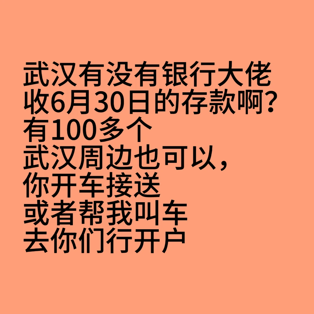 武汉工行6.30存款任务