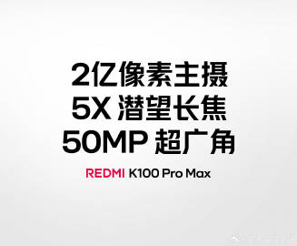 红米K100 Pro：两亿大底主摄+2.5x 直立长焦；<br />红...