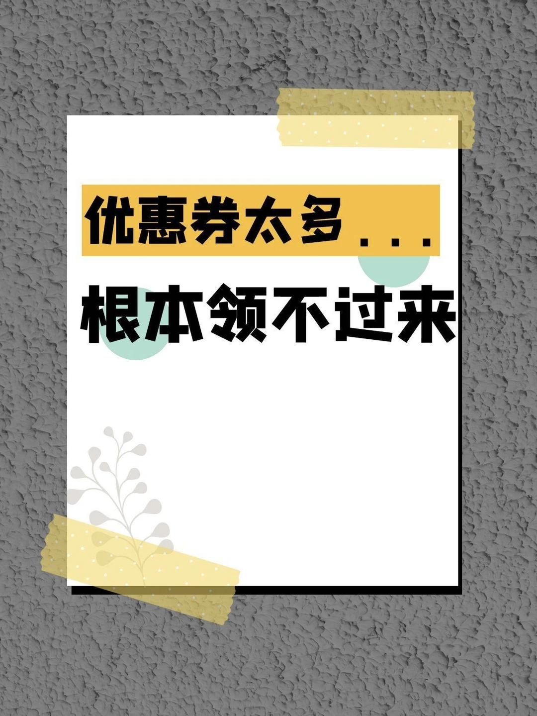 优惠券太多..根本领不过来