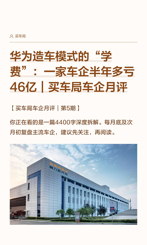 华为造车模式的“学费”