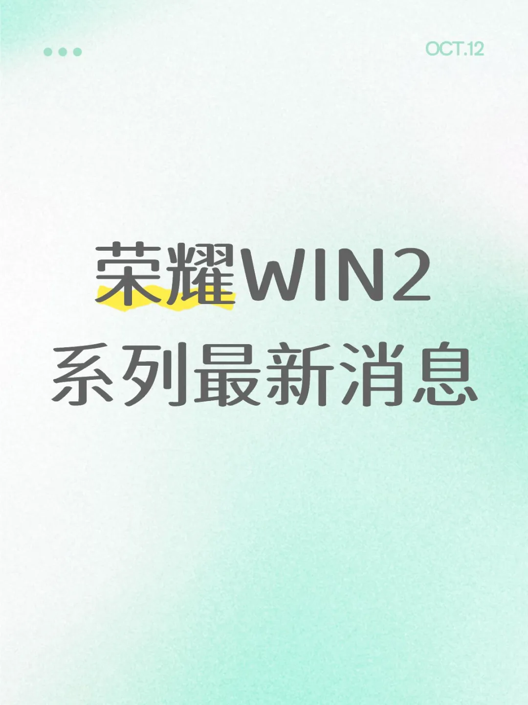 荣耀WIN2系列最新消息