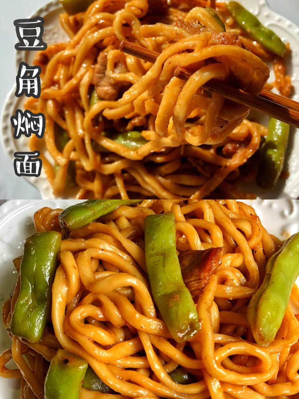 超详细的『豆角焖面』教程‼️面食主义者绝不能错过