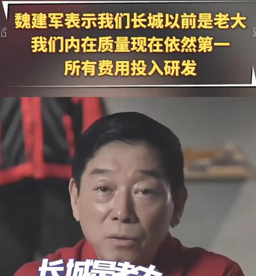 魏建军说长城以前是老大现在排名懒得看，这话放在今天的长城身上，味道特别复杂。哈弗H6曾经连续103个月霸榜SUV销冠，坦克300在硬派越野里横着走了好几年，这是事实。但2026年9月长城单月销量同比掉了14%，哈弗品牌跌了近19%，坦克也降了近30%，数据骗不了人。魏建军的逻辑其实很朴素：车是耐用消