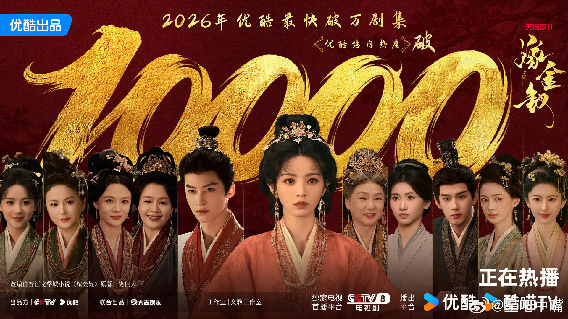 #嫁金钗破万#随着嫁金钗破万，95🌸重新洗牌！田曦薇、闫桉主演的古装剧《嫁金钗》开播第三天，优酷站内热度破10000，刷新优酷2026年最快破万纪录，至此，田曦薇一年内达成三平台四破万的硬核实绩。[给力][给力] ​