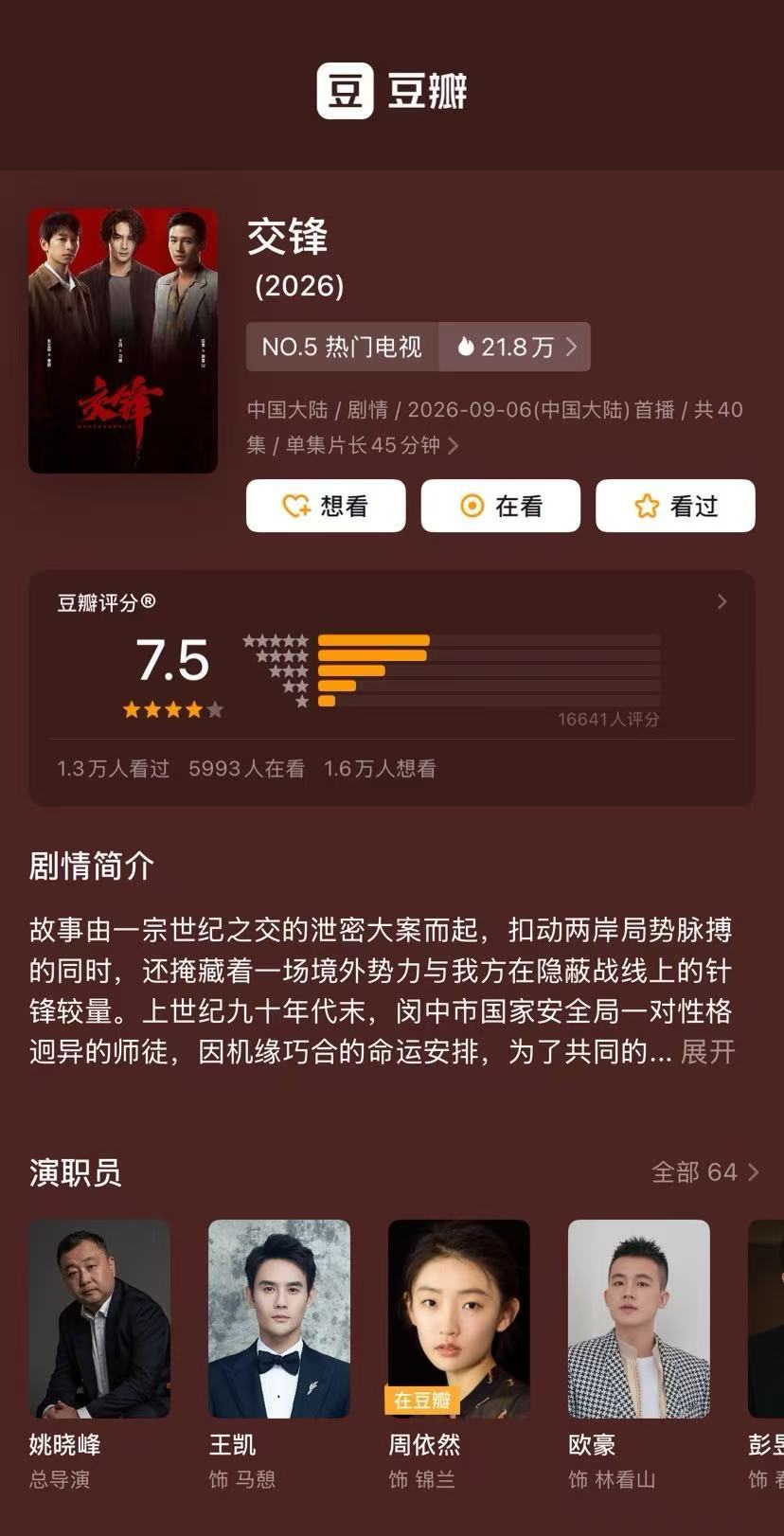 #交锋豆瓣开分7.5# 王凯 周依然 欧豪 彭昱畅 （按姓氏笔画排序）领衔主演电视剧《交锋》豆瓣开分7.5分，据猫眼专业版数据，截至当前全网有效播放量已超2.53亿。#交锋开分7.5# ​