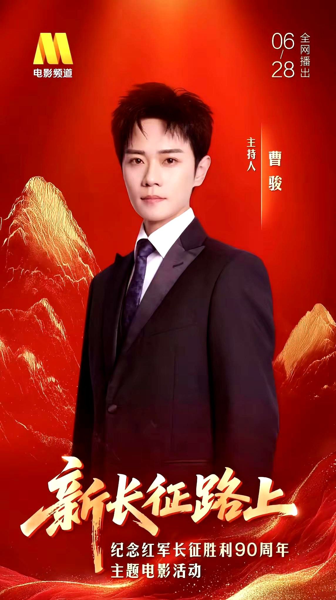 拿一档综艺节目，就想去定义出道三十年的曹骏？

他这三十年始终守着做人的底线，待人敦厚温和，骨子里却是正直勇敢有担当。作为正能量青年演员和红色文化传播大使，他的履历是实打实的。

看这节目真得有点独立思考的能力。

一个综艺根本定义不了他。这种踏实的人未来只会越来越好。换作是你，三十年坚守底线，甘心