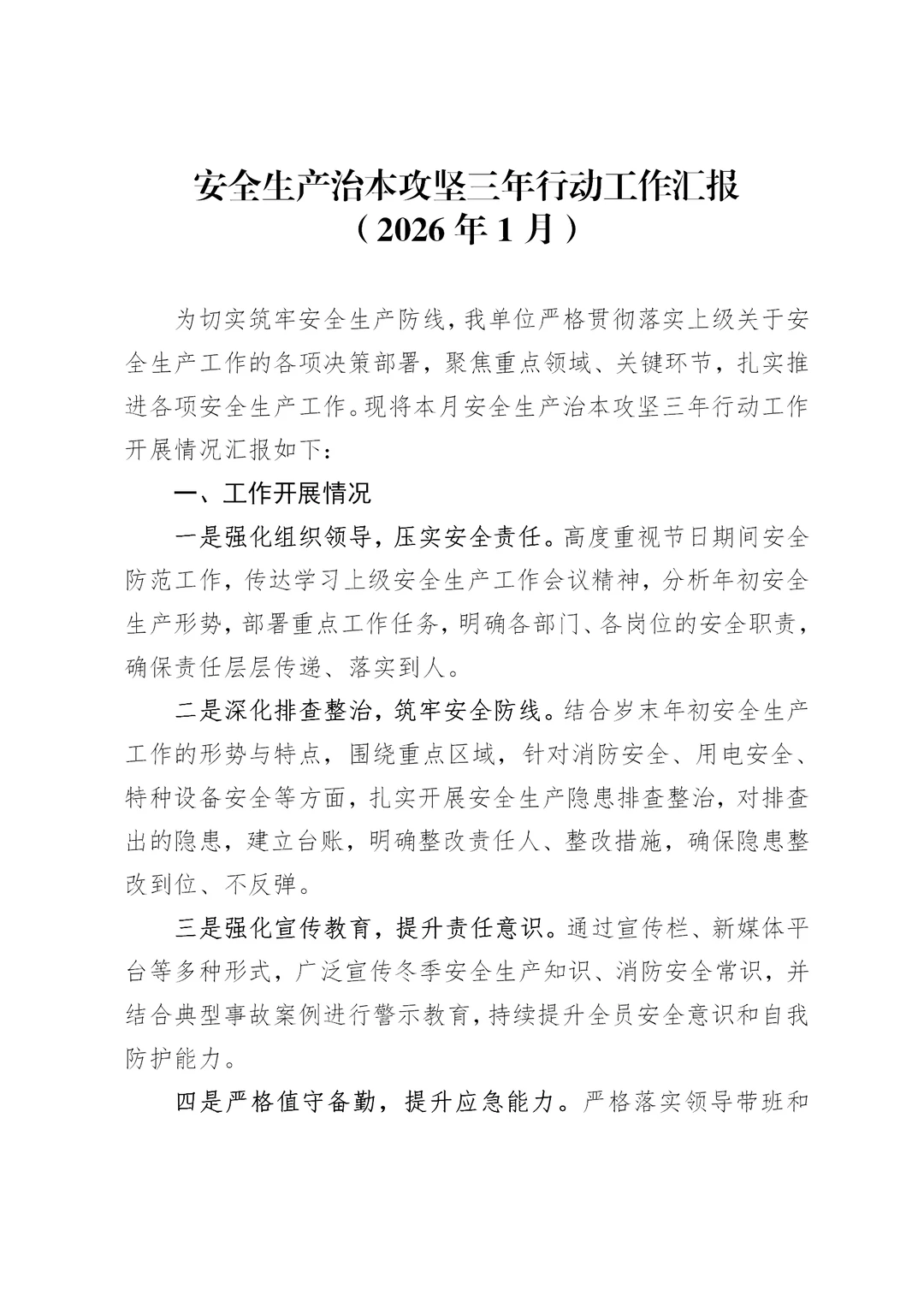 一月安全生产治本攻坚三年行动工作汇报