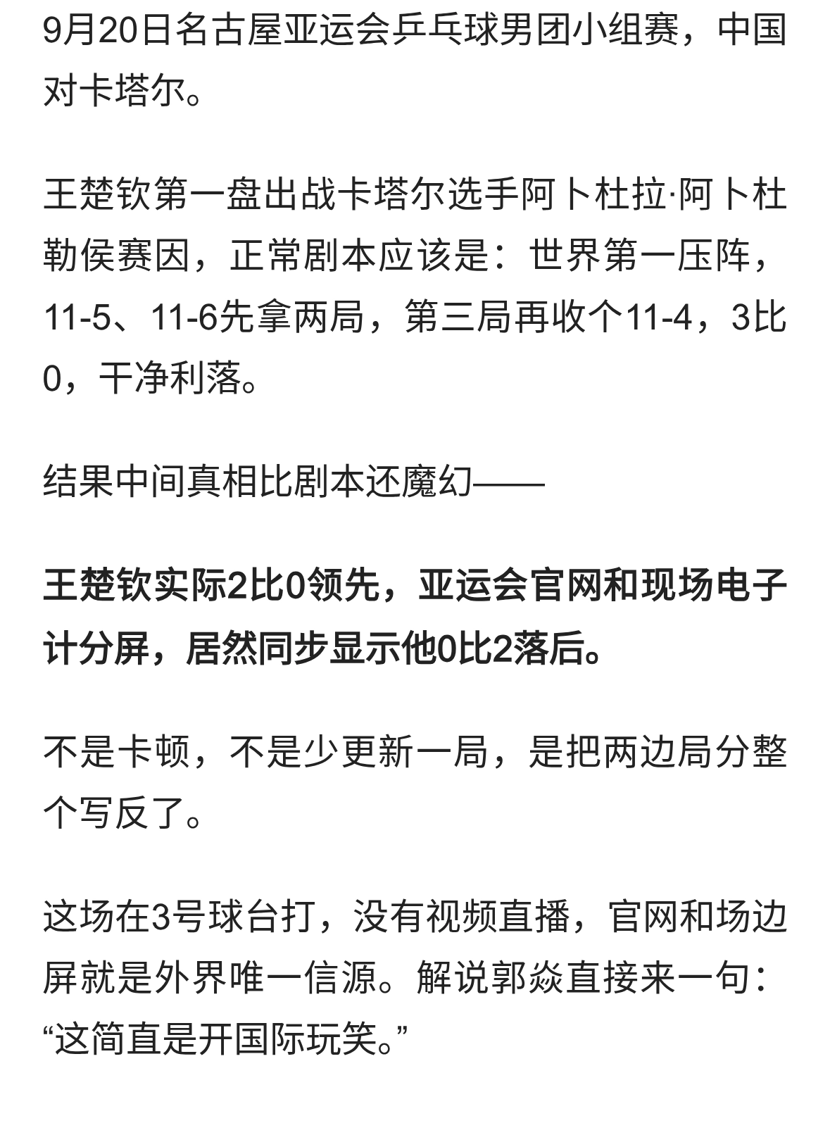 没输球，是系统把王楚钦写成了输球：名古屋亚运会这波操作太离谱