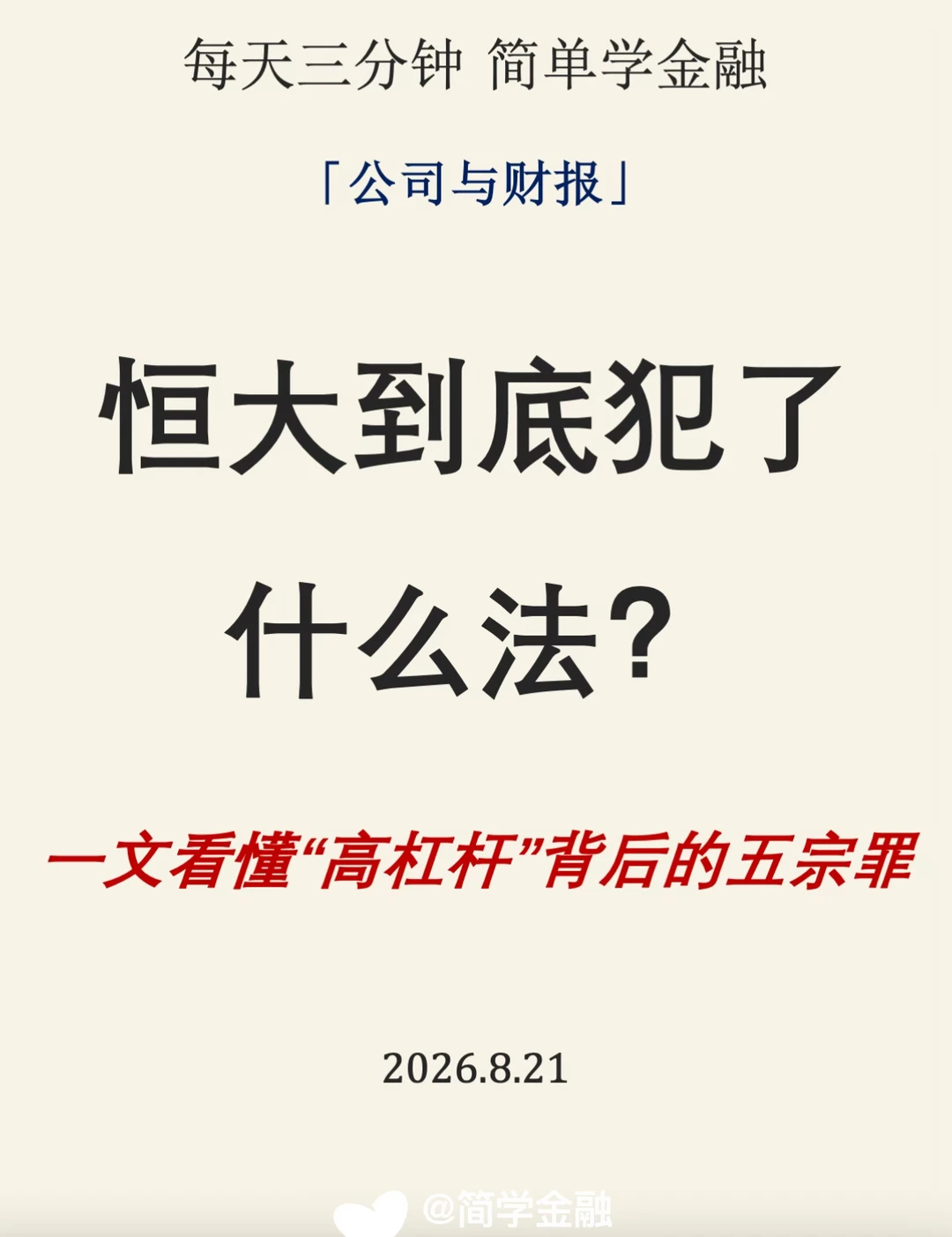 恒大到底犯了什么法❓一文看懂高杠杆背后