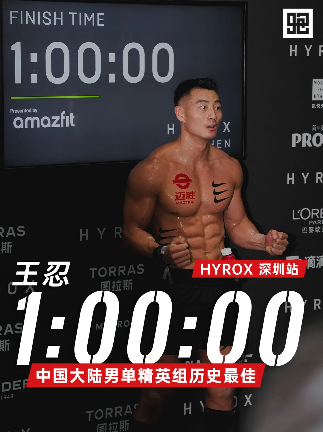 60分！王忍创HYROX中国大陆男单精英组纪录