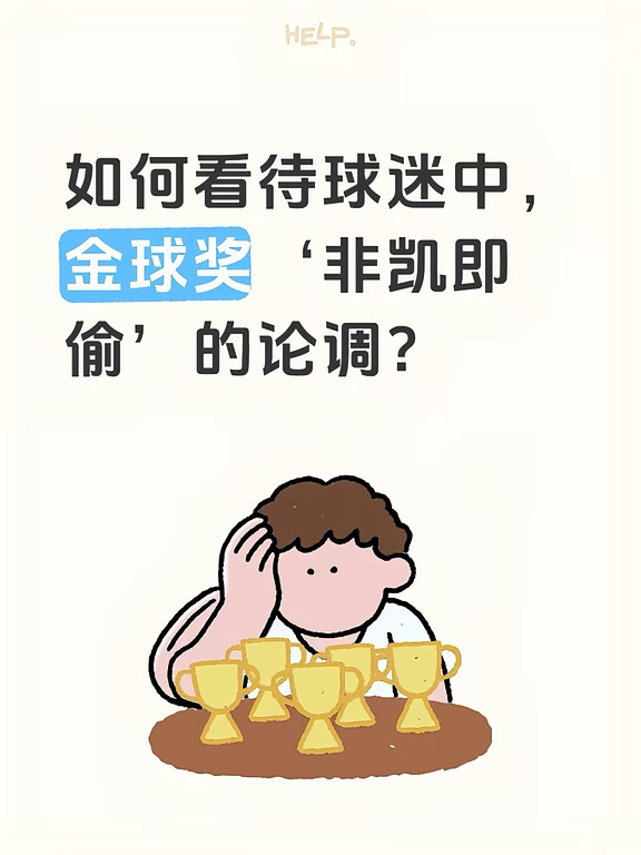 如何看待球迷中，金球奖‘非凯即偷’的论调？