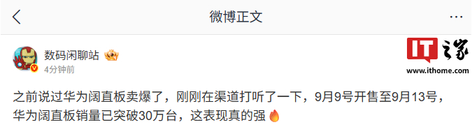 #曝华为PuraXView销量突破30万台#【消息称华为阔直板手机 Pura X View“卖爆”，销量突破 30 万台】9 月 14 日消息，博主 今日发文透露，华为阔直板手机 —— Pura X View 已卖爆。渠道信息显示，该机 9 月 9 日开售至 9 月 13 日，销量已突破 30 万台。据IT之家了解，华为 Pura X View 搭 ​