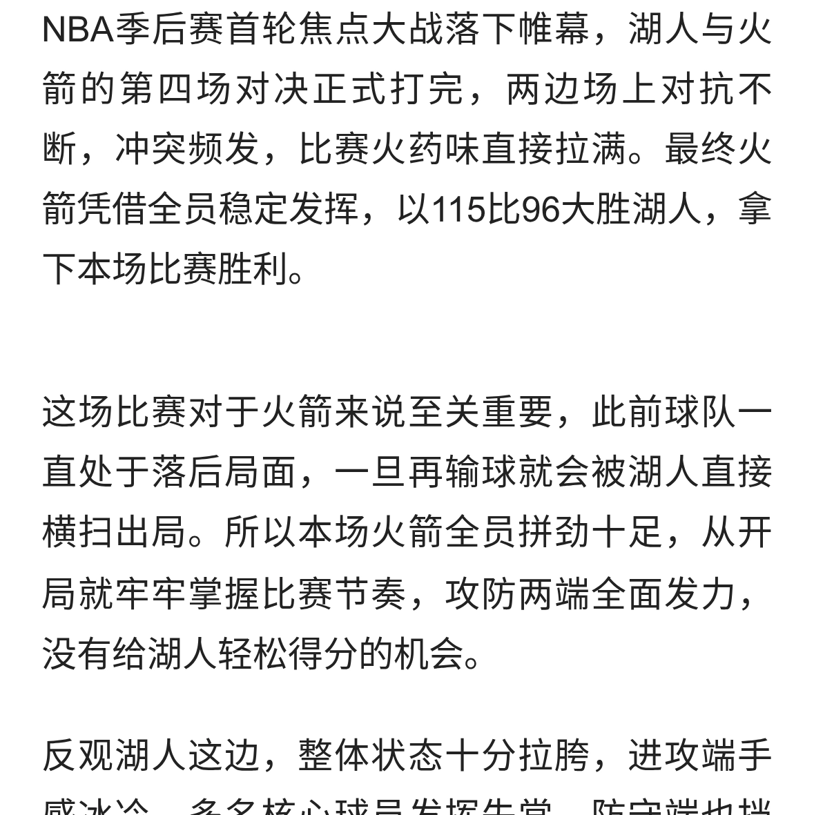 火药味拉满！火箭大胜湖人守住尊严，系列赛悬念还没断
