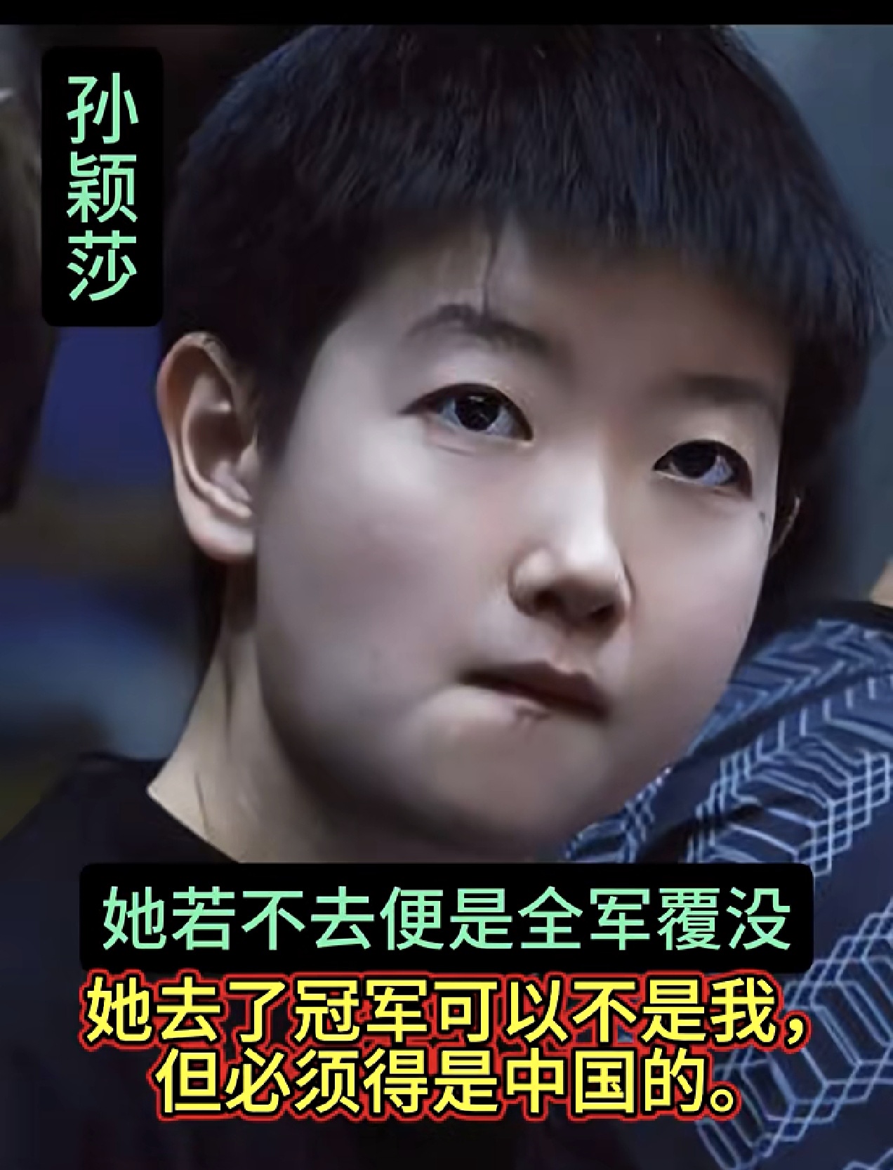 一人定军心，孙颖莎的护国担当，她不去全军覆没，她去了冠军可以不是我，但必须是中国人的。
孙颖莎为乒乓而生为乒乓而战，曾经有一个日本教练说“不是打不过中国队而是打不过孙颖莎！”
10年？16岁到26岁！她见过太多不公！她忍辱负重！背负着别人难以想象的痛苦！却永远把国家荣誉放在面前！祝愿莎莎！一路过关斩