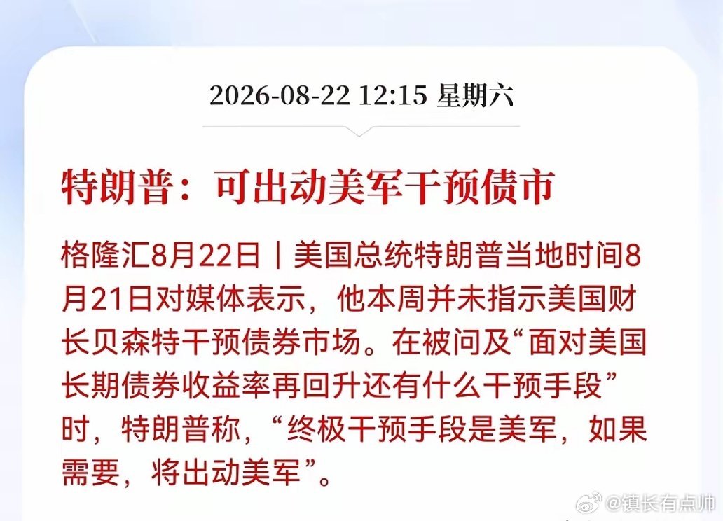 特朗普的意思是谁要是敢抛售美债，我就要把航母停你家门口？[允悲] ​