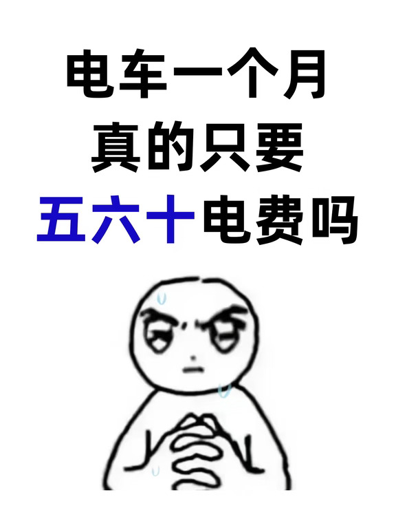 开电车真有那么省吗？？