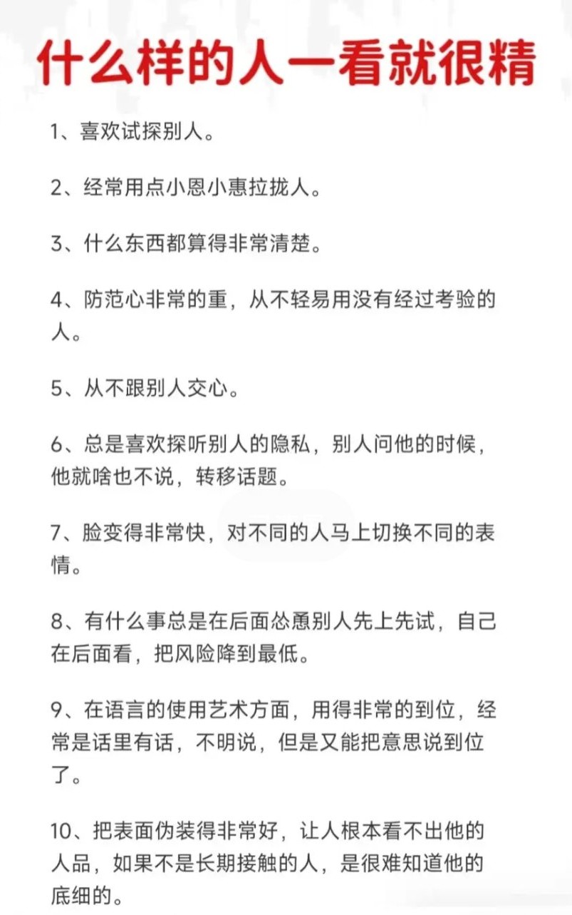 识人眼光真准，一眼就看透人心。