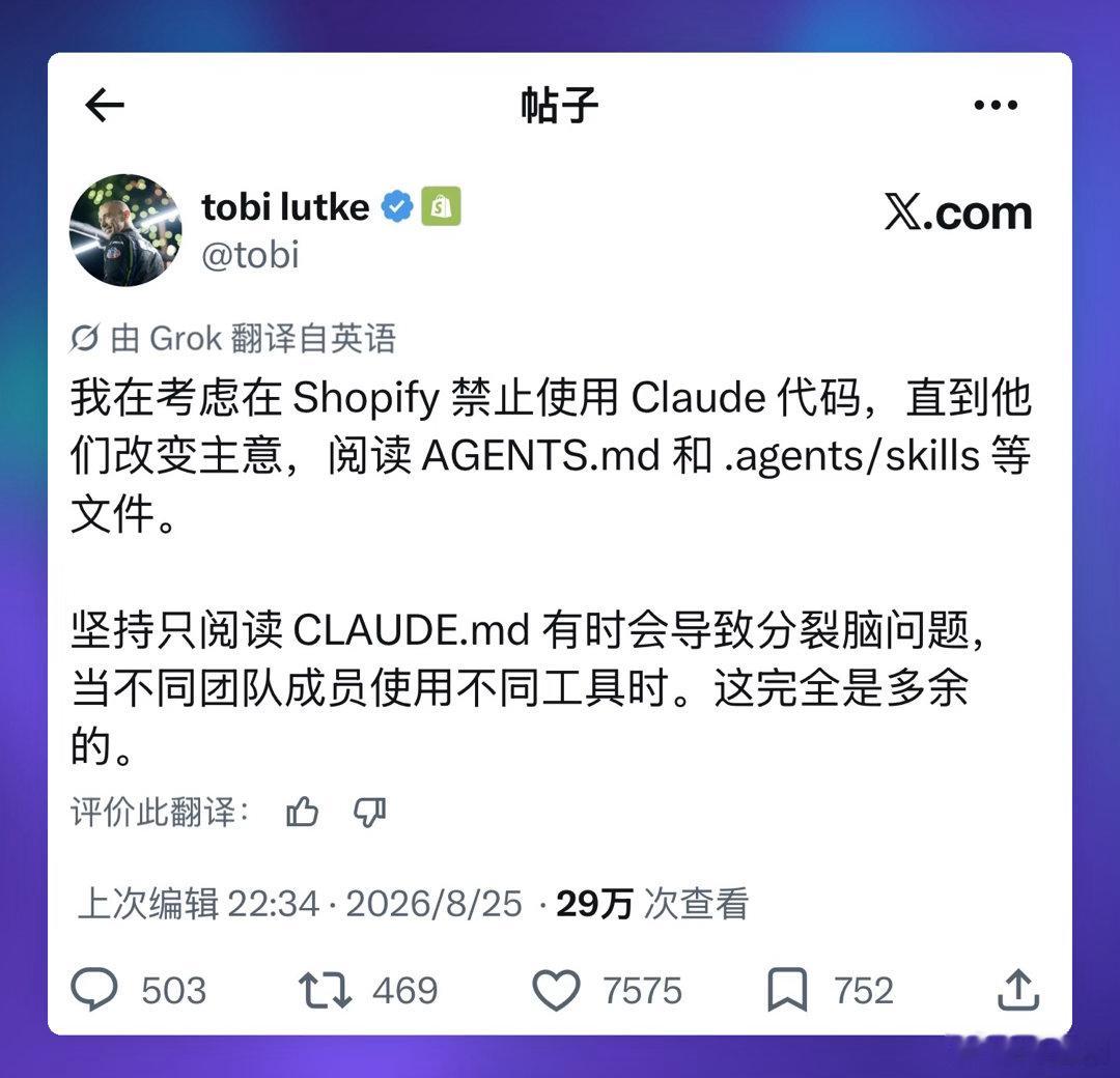 Shopify CEO向Anthropic施压：若Claude Code拒绝支持AGENTS.md，或考虑内部禁用

Shopify CEO Tobi Lütke 公开表示，如果 Claude Code 继续拒绝读取 AGENTS.md 及.agents/skills，他正在考虑在 Shopify 内部禁用 Claude Code。

Tobi 指出，随着 Codex、Cursor、Claude Code 等 AI 编程工具被企业团队 ​