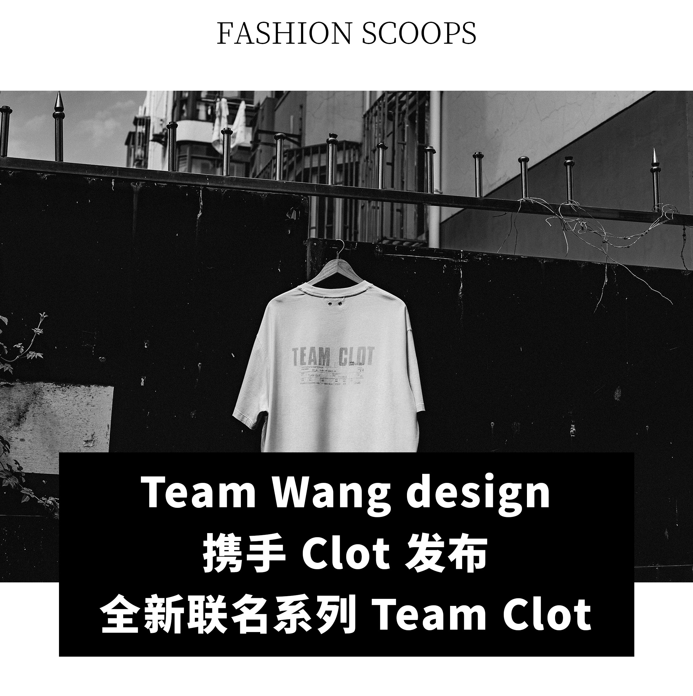 【Team Wang design 携手 Clot 发布全新联名系列 Team Clot】香港之于王嘉尔和 Team Wang design，是成长与出发的城市；之于陈冠希与 Clot，则是其长期文化实践中始终重要的一处原点。两人在不同的时代进入大众视野，也分别从音乐、时装与流行文化的不同方向，逐渐建立起属于自己的表达方式。2026 年 1 ​