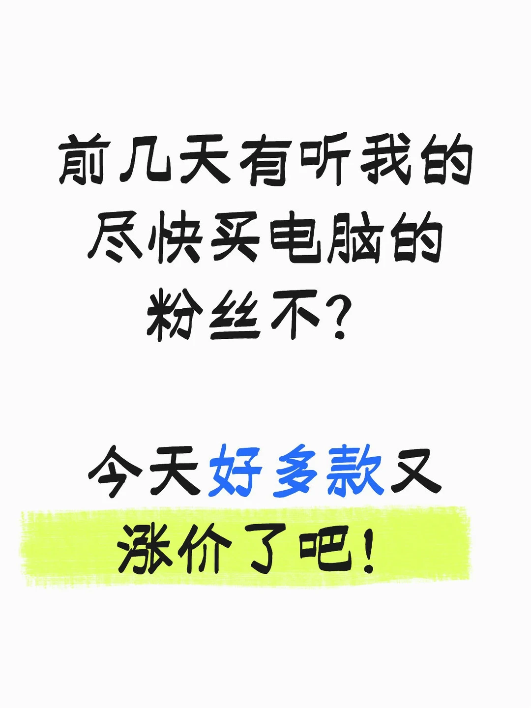 听我的，接下来，等一等，买电脑之前问我一下