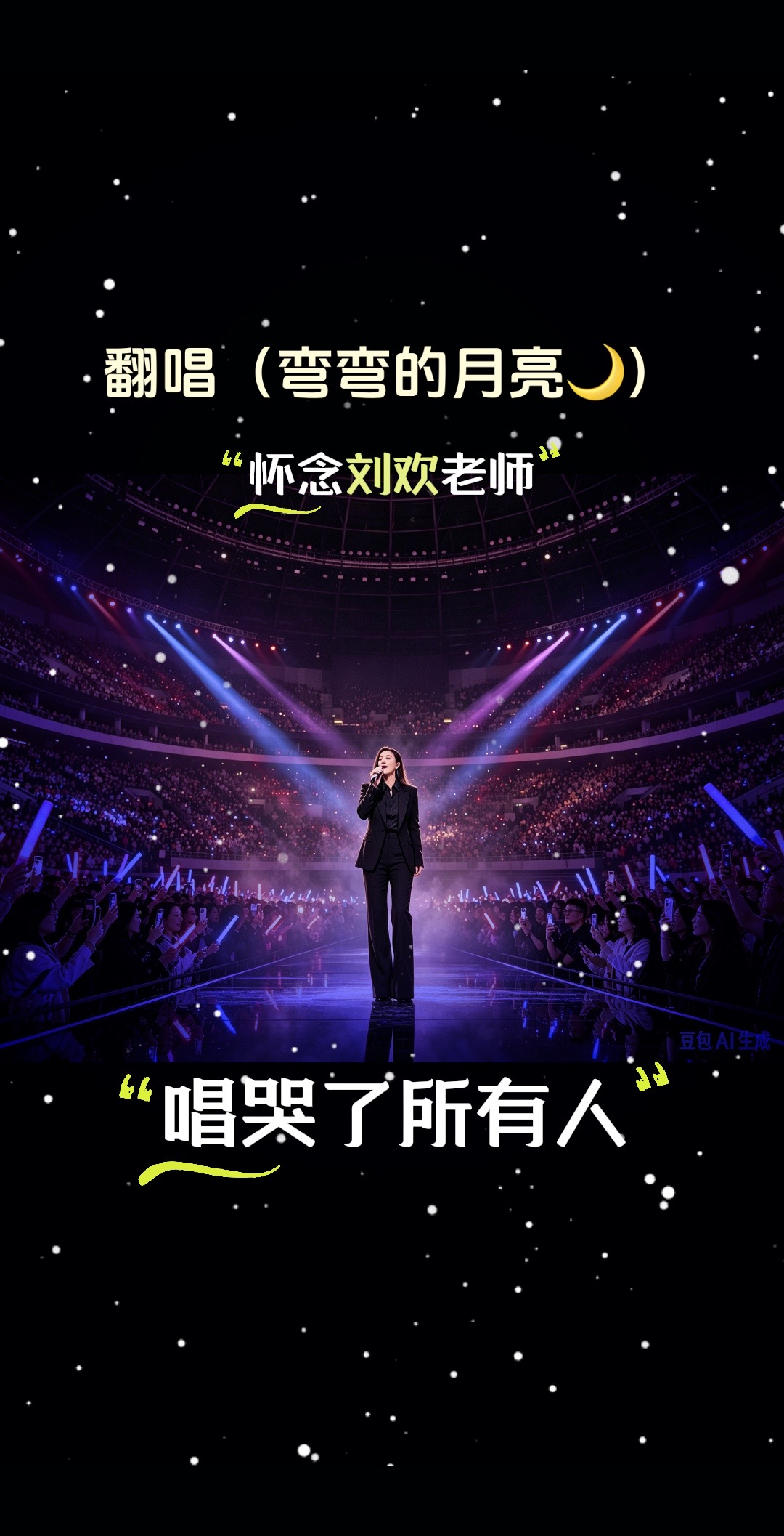 那英成都演唱会，演唱了刘欢老师的《弯弯的月亮》对刘欢老师致敬，听完这首歌，特别有感触，已泪流满面，怀念刘欢老师那英成都演唱会刘欢老师一路走好 演唱会 经典歌手演唱会