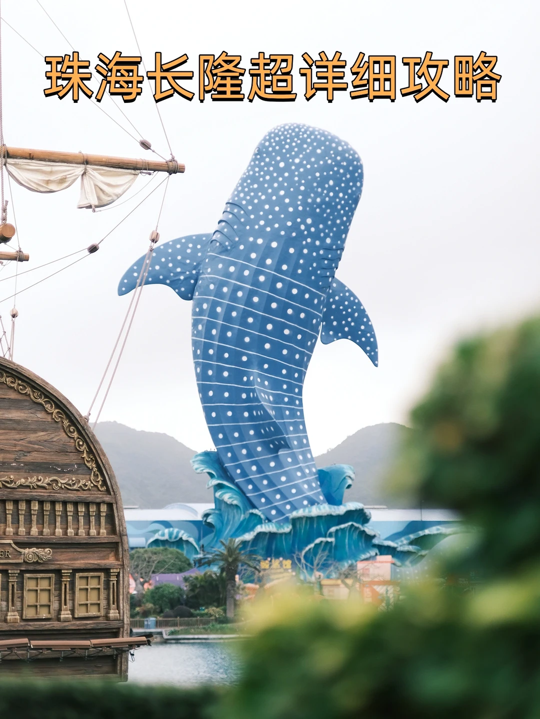 珠海长隆海洋王国攻略 | 闪卡收集|富士直出
