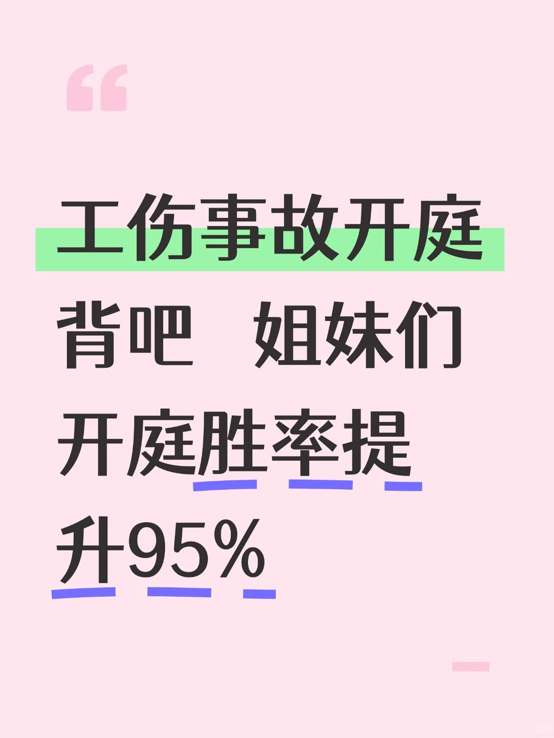 工伤开庭，照着这套标准答案念，法官都站你