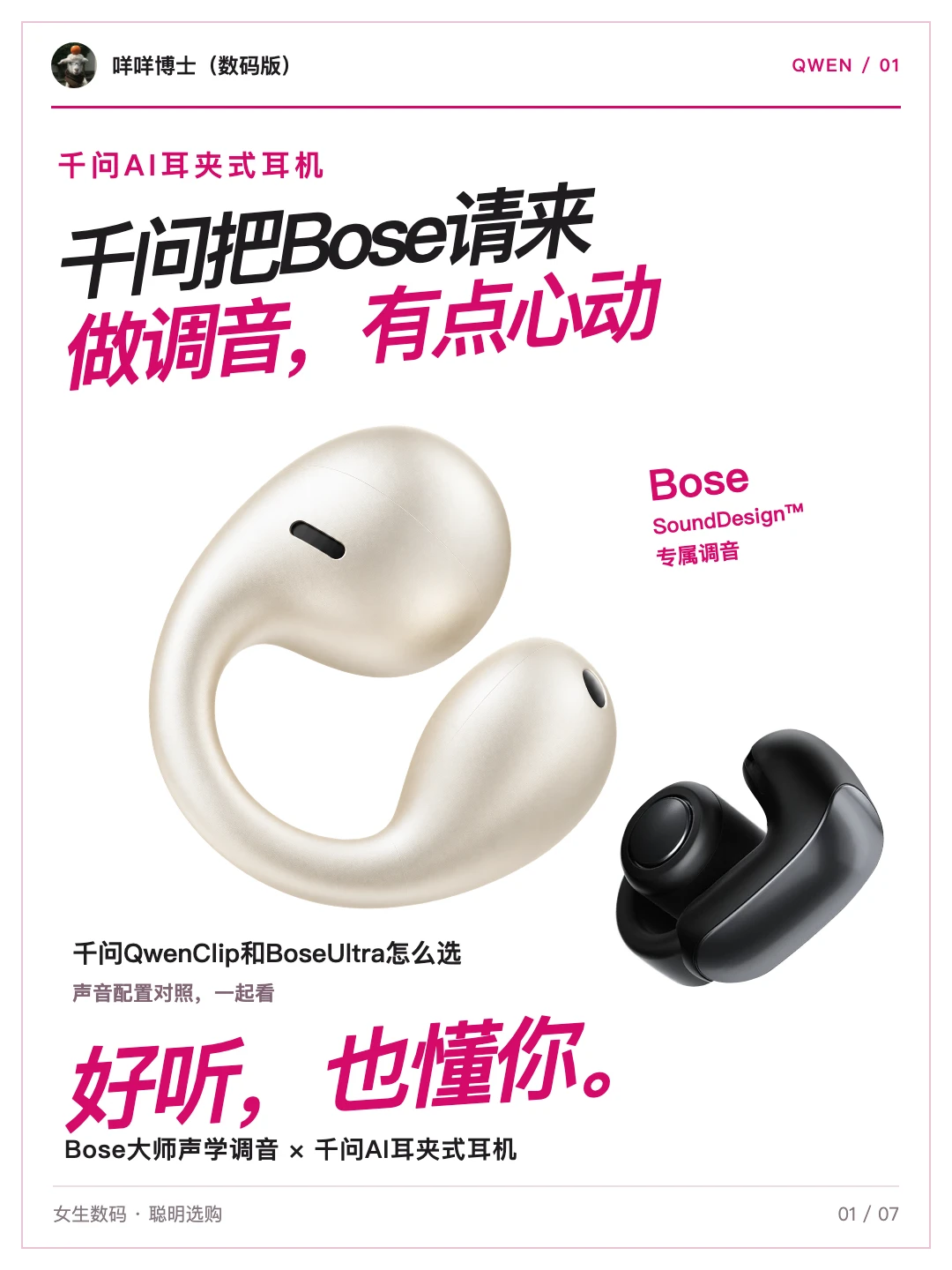 千问AI耳夹式耳机把Bose请来做调音，心动了
