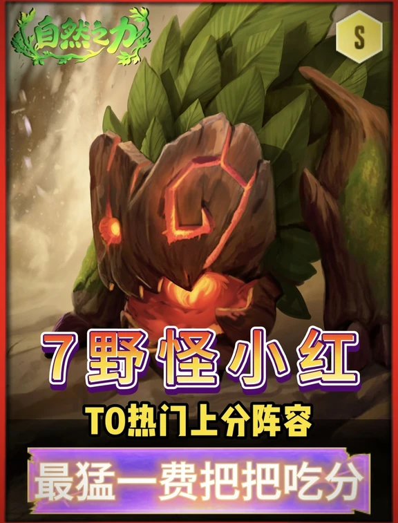 金铲铲S18热门7野怪小红