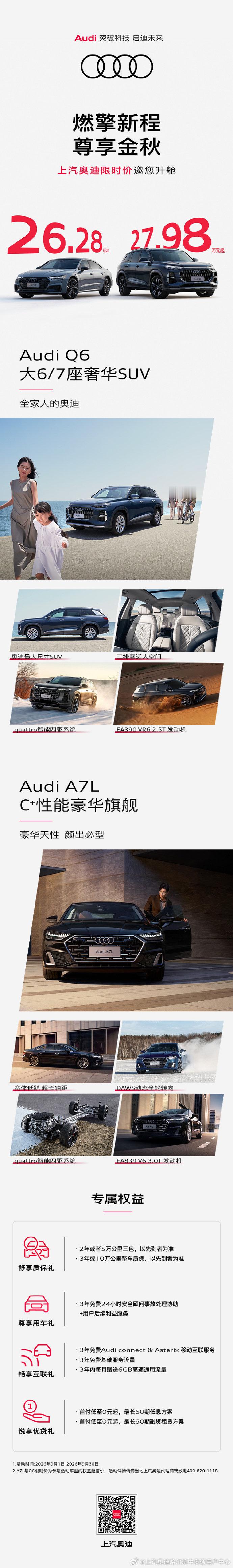 燃擎新程，尊享金秋
上汽奥迪限时价邀您升舱
C+性能豪华旗舰
A7L限时价26.28万元起
全家人的奥迪
Q6限时价27.98万元起
购车更享四重好礼专属权益
#上汽奥迪A7L##上汽奥迪Q6##上汽奥迪##全家人的奥迪# ​