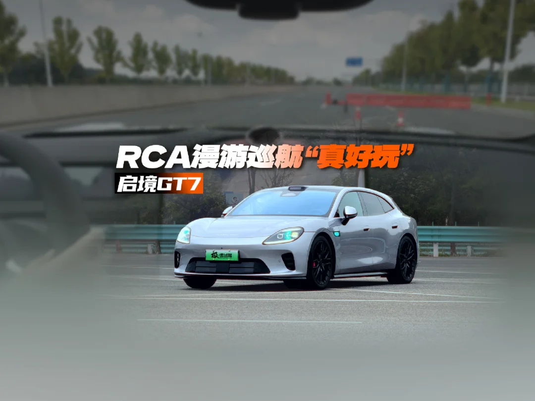 丝滑，稳健，遥遥领先！！！复杂路况体验“启境GT7”RCA漫游巡航#启境GT7
