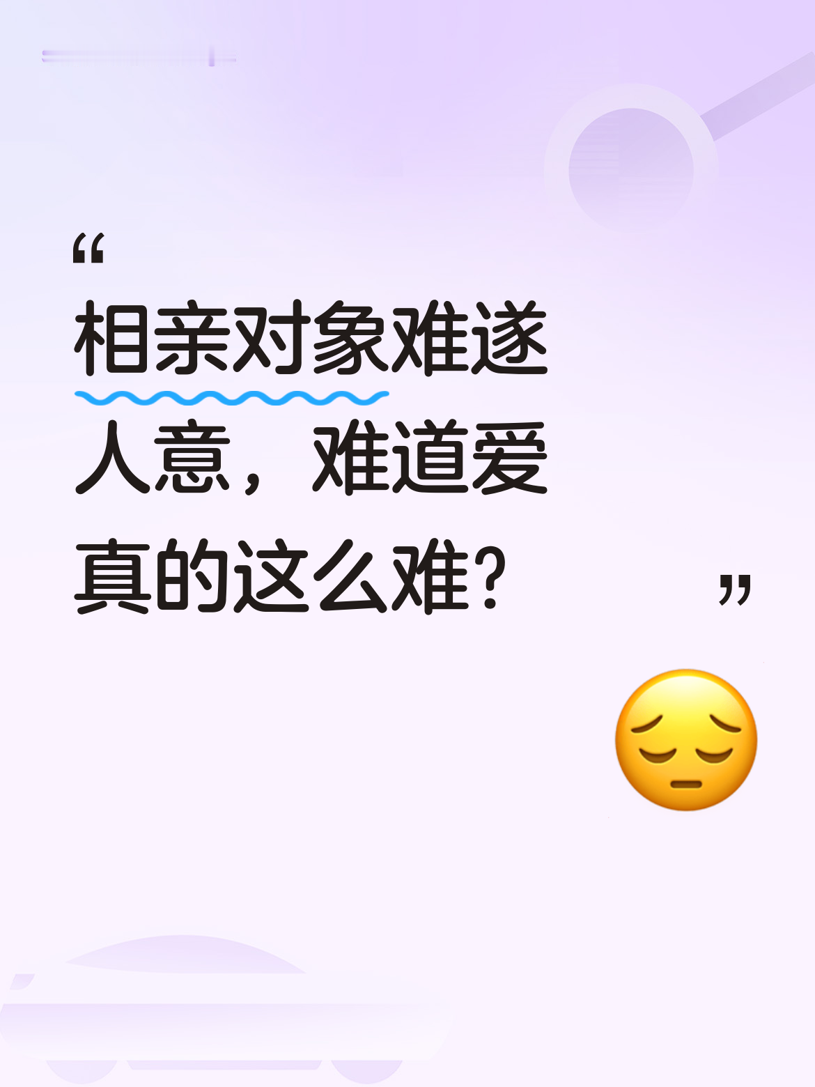 相亲对象的条件总是参差不齐，很难完全符合自己的心意。不禁让人想问，寻觅...