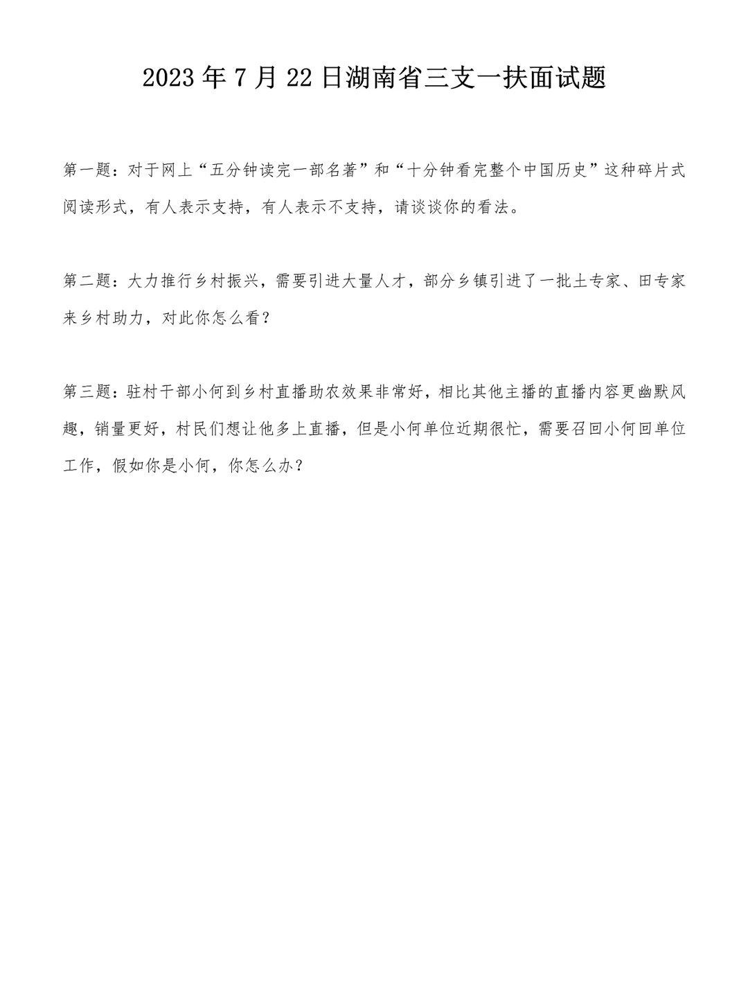 2023年7月22日湖南省三支一扶面试题