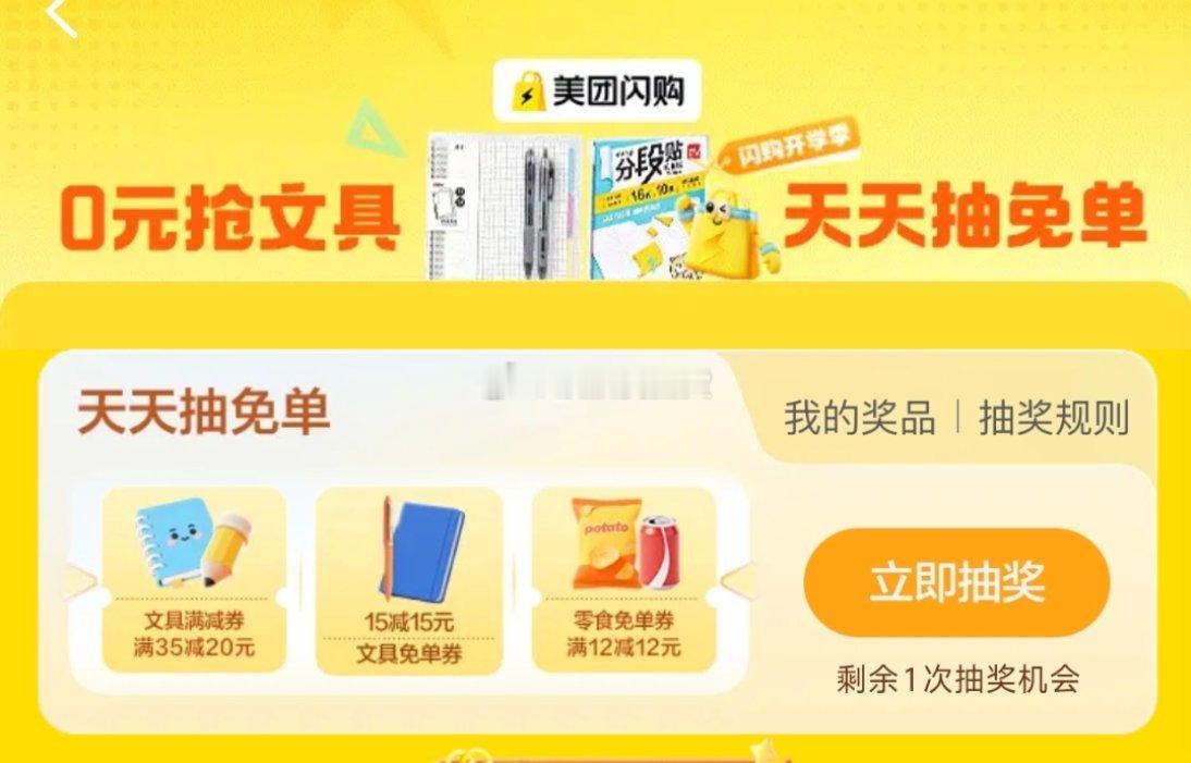 【美团】
首页-闪购-横幅“开学季” ，左边浮窗，可参与抽文具实物等，试试 ​