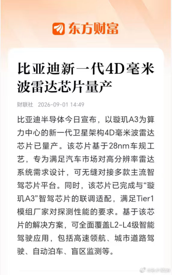 比亚迪正在逐步构建自己的辅助驾驶卫星架构。 ​