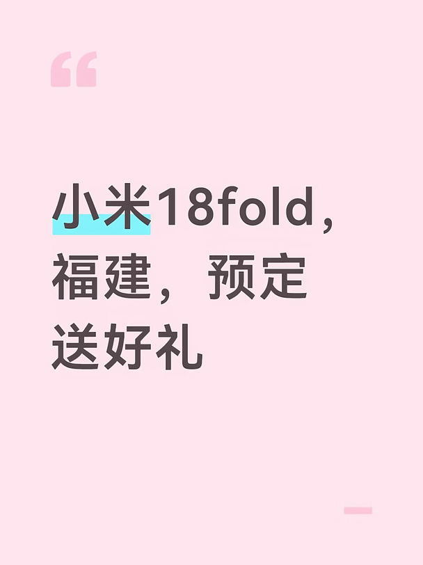 小米18fold，福建，预定送好礼