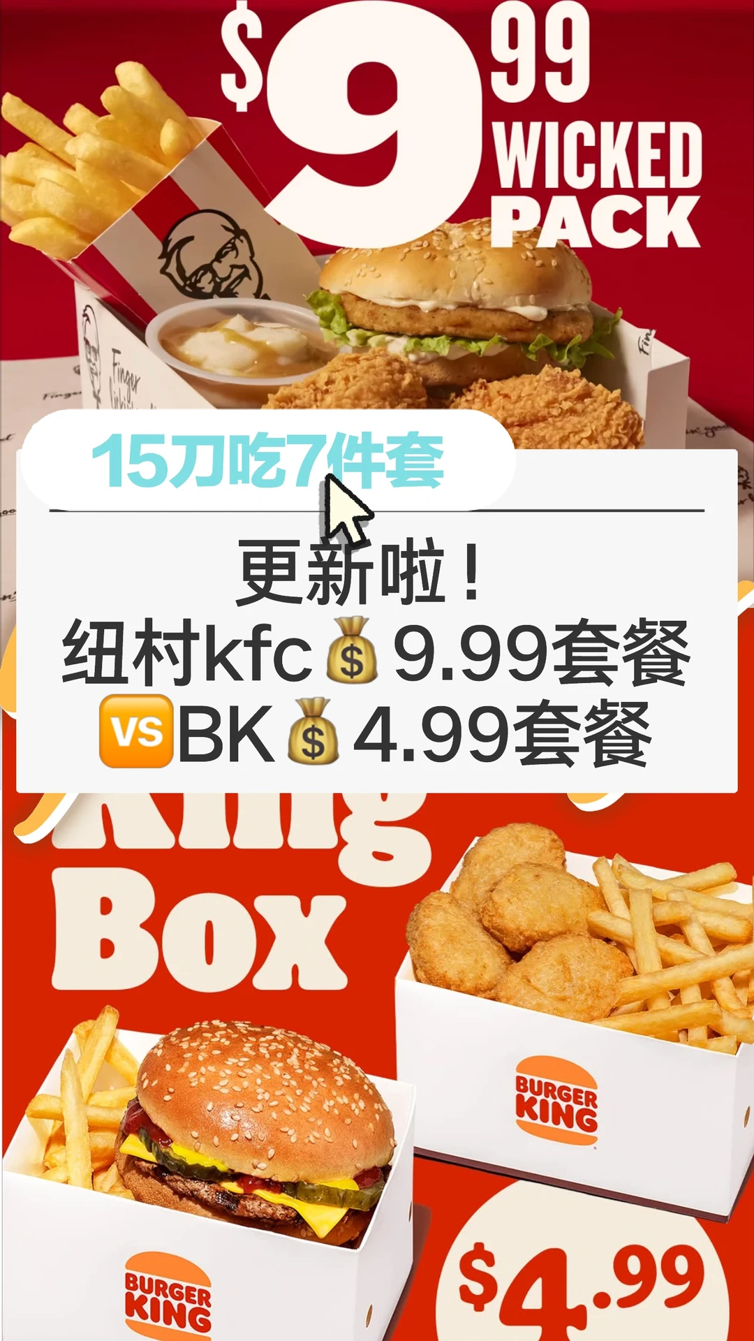 🇳🇿优惠更新啦！纽村kfc 9.99🆚BK 4.99套餐