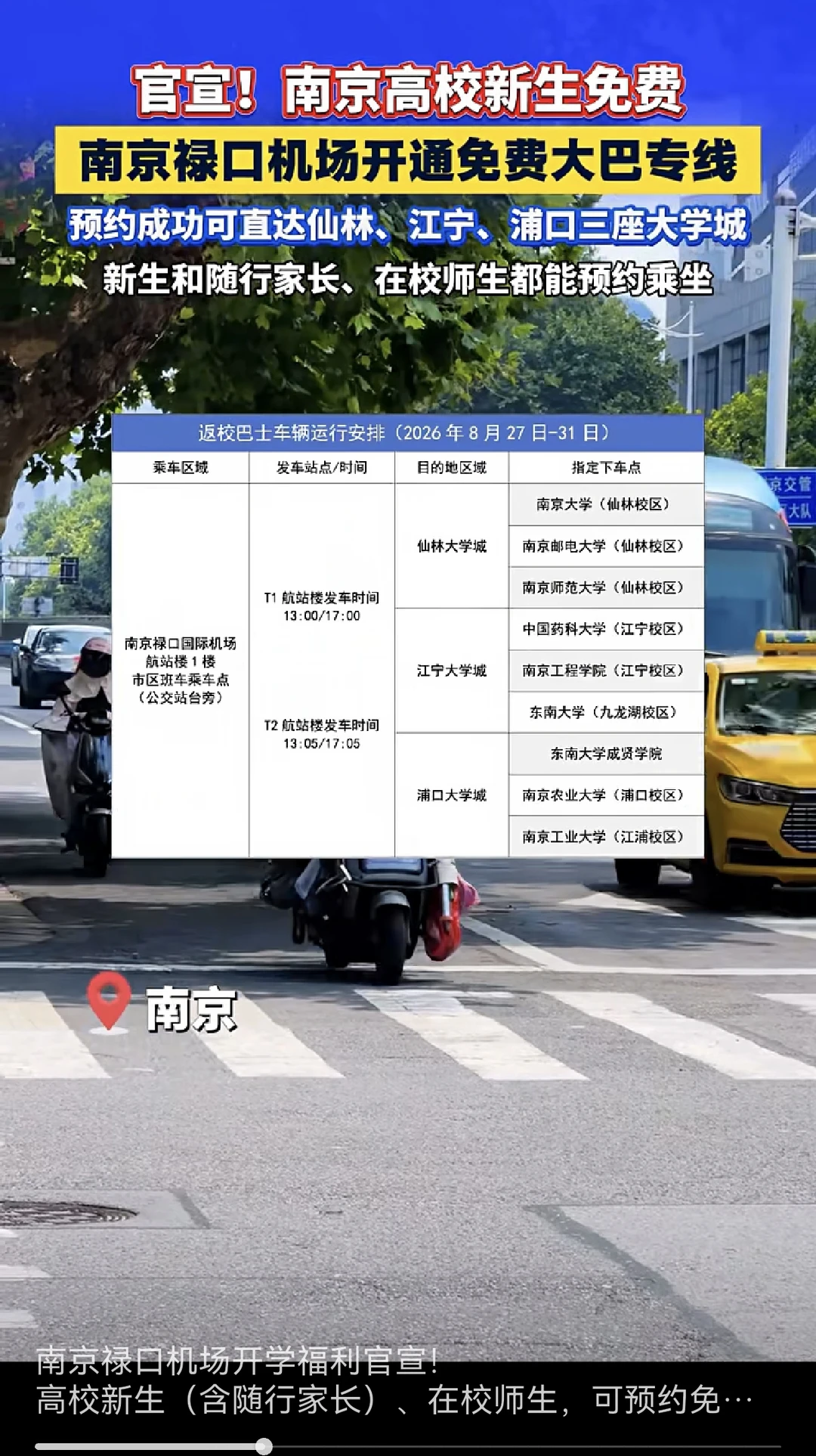 南京学子注意啦南京禄口机场有免费接送大巴