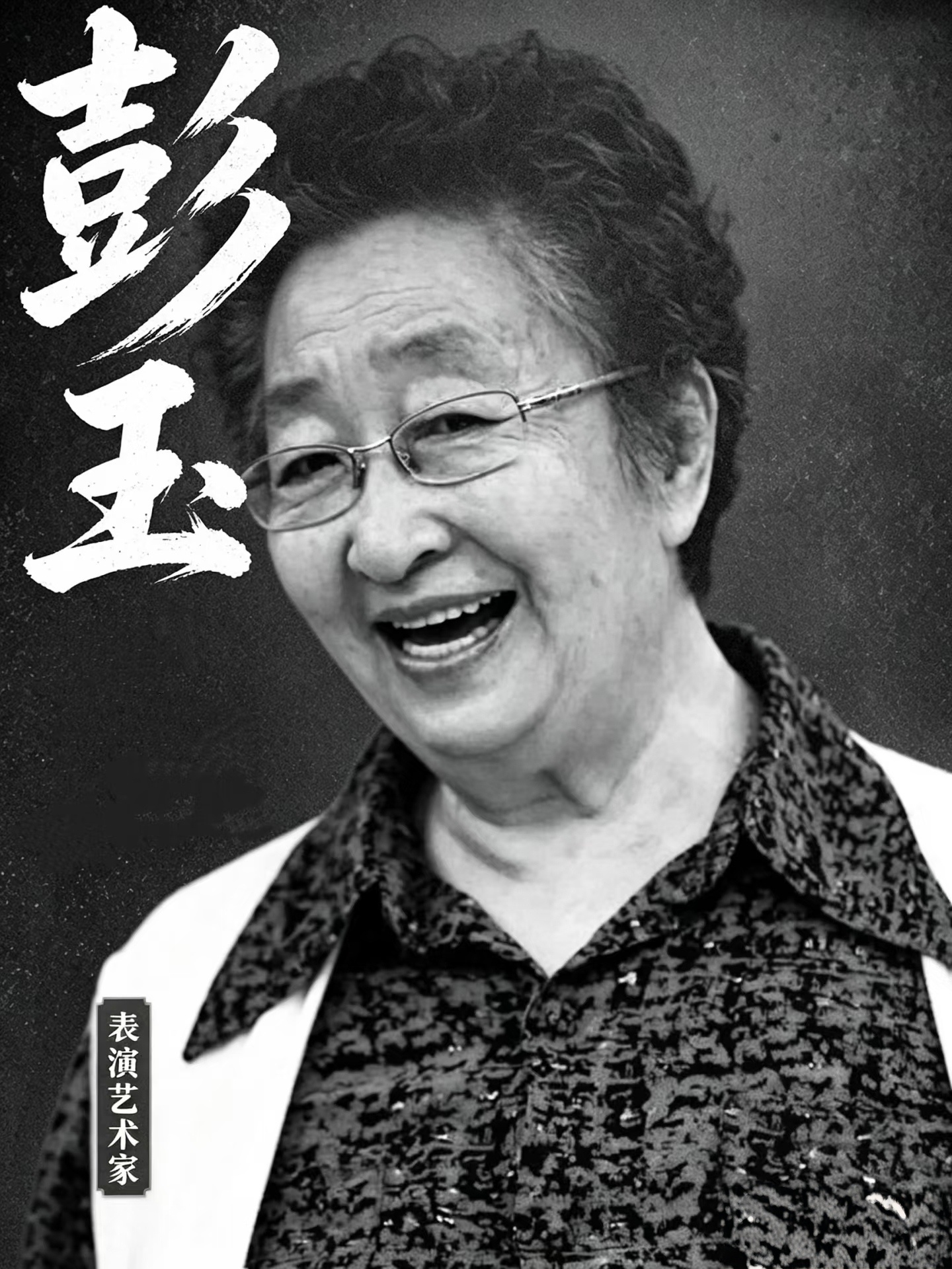 很多观众包括我都会有这种感受：记不住演员本名，但一看见脸，立刻就能想起她塑造过的角色。彭玉老师就是这样的演员。#彭玉去世#
 
她是荧幕上熟悉的长辈面孔，演了无数母亲、长辈形象，自然接地气，像我们身边真实的老人。观众记住的，是角色带来的温度，而非演员本人的名字。这恰恰是一个好演员最厉 ​